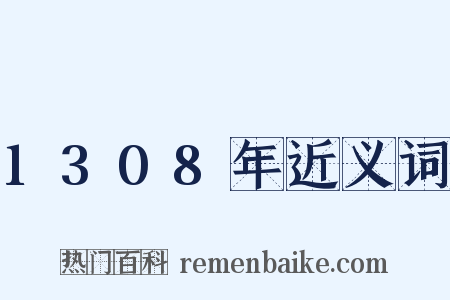 1308年近义词是什么意思的图片